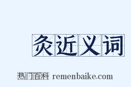 鍼灸近义词是什么意思的图片